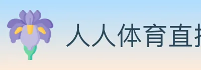人人体育直播 logo